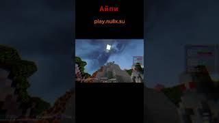 Копия FunTime! Айпи: play.NullX.su #funtime #майнкрафт #minecraft #копияфантайм #nullx #анархия