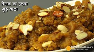 बेसन का गुड़ वाला दानेदार स्पेशल हलवा-सर्दी के मौसम के लिये। Besan Halwa with jeggery #winterrecipe