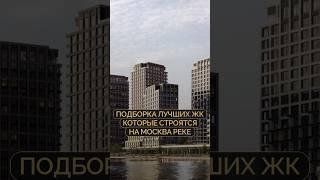 Подборка лучших ЖК которые строятся на Москва рекеБесплатный подбор новостроек! Нажми на профиль