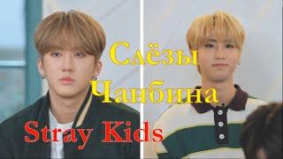 Слёзы Чанбина. Очарование Бан Чана. Stray Kids на шоу Star Road. STRAY KIDS РУС САБ/RUS SUB