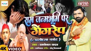 Bhojpuri Birha 2024 | रामजन्म भूमि पर गैंगरेप | अयोध्या कांड | #Ramkewal Yadav | दर्दनाक बिरहा |