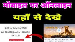 Mufasa The Lion King Movie Kaise Dekhe | Mufasa The Lion King Online Kaise Dekhe |