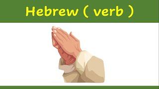 59. Learn Hebrew verb   | How to say ( to pray ) in Hebrew ?    | example | להתפלל