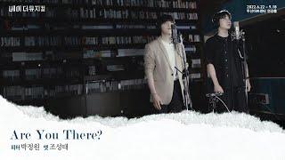 2022 베어 더 뮤지컬(bare the musical) MV - Are You There?