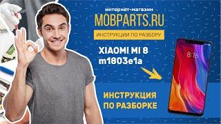 КАК РАЗОБРАТЬ XIAOMI MI 8/XIAOMI MI 8 ИНСТРУКЦИЯ ПО РАЗБОРУ