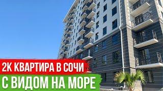 Двухкомнатная Квартира с видом на море в Сочи 2025!