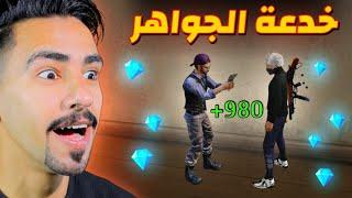 عملت خدعه الجواهر للناس و شحنتلهم 