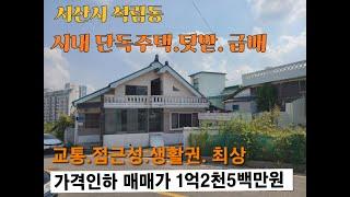 가격인하 서산시 석림동 시내 단독주택 급매 1억2천5백만원 생활권 최상 2차선도로접 토지153㎡ (46py) 주택 약 80,73㎡ (약24py) #서산부동산