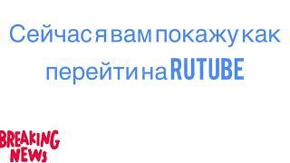 Как переобуться на rutube