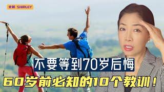 50-60岁必看的10个教训！#金钱，#时间