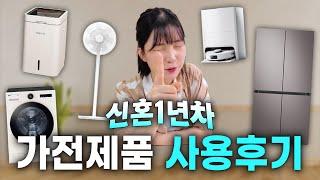 ‍‍신혼부부라면 보면 좋은 가전제품 후기 | 신혼1년차가 말해주는 찐사용후기