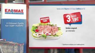 Προσφορές τριημέρου 4/12 - 6/12, super market ΑΝΔΡΙΚΟΠΟΥΛΟΣ - ΕΛΟΜΑΣ