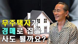 내집마련 경매가 좋을까요? [아들에게 알려주는 부동산경매]