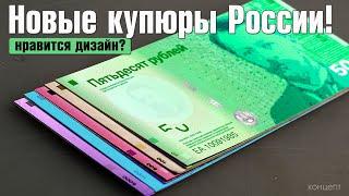 Вот они - новые банкноты России! Нравится?