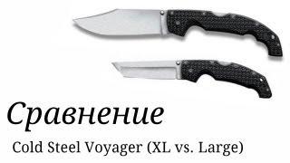 Нож Cold Steel Voyager (XL vs. Large). Сравнение.