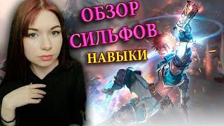 Обзор, навыки новый расы Сильфы Sylph Lineage 2 Essence