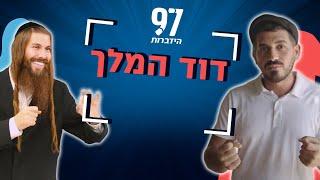 עד כמה אתם מכירים את דוד המלך? הרב יותן גל-עד ודורון ביטון בפרק מיוחד על דוד המלך | מושג השכל