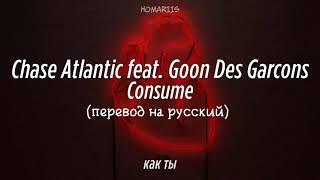 Chase atlantic feat.Goon Des Garcons - Consume |перевод на русский