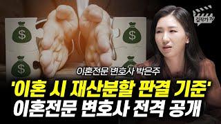 이혼 시 재산분할 판결 기준, 이혼전문 변호사 전격 공개 (이혼전문 변호사 박은주)