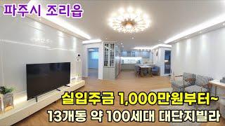 파주 조리읍신축빌라 실입주금 1,000만원부터~ 13개동 약 100세대 대단지빌라 대형 쓰리룸