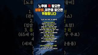 이 금액도 준비 안 되면, 노후 진짜 힘들어집니다 #노후생활비 #시니어정보 #현실체크