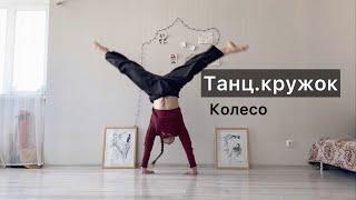 Танц.кружок. Урок 27. Колесо. Техника contemporary dance, вариации, комбинации