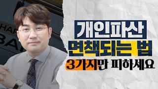 이 3가지만 피하면 개인파산 면책 무조건 됩니다.