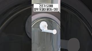 건조기 도어에 흡착 행거를 붙여야 하는 이유? 말이 필요 없네요!