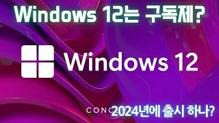 Windows 12는 구독제가 될 수 있다?! 2024년 가을 출시설
