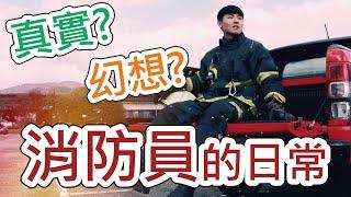 消防員一天到底要做多少事！？｜消防員的日常