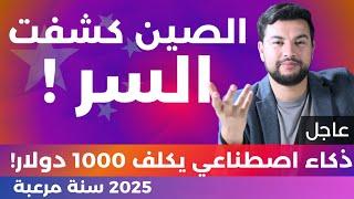 الذكاء الاصطناعي  | 39 | الصين تكشف أخطر أسرار OpenAI