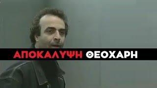 Καλημέρα Ζωή - Η Αποκάλυψη της Αλήθειας του Διεφθαρμένου Θεοχάρη μετά το Θάνατο Αρχηγού & Λεβένταγα