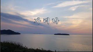 가려나 -김안서 시, 나운영 곡 -이규도 노래 -한국가곡100선