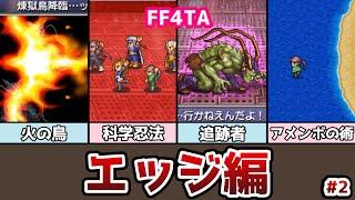 FF4TA エッジ編 後編 #2 ５人のバンド技登場！ 科学忍法火の鳥!? ゆっくり解説 ゆっくり実況 ファイナルファンタジー4 ジアフター