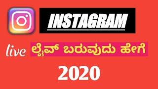 how to go live on Instagram in kannada l Instagram live l 2020 l