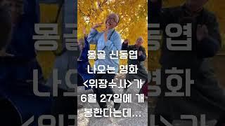 [※충격 반전※ 신동엽인줄 알고 봤다가 황비홍(?) 만남]