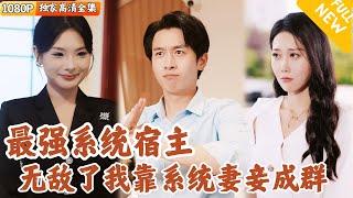 [Multi SUB] ｜全集｜#浩子 主演！重生后废柴小伙解锁职业宿主系统，只要完成系统任务就能获得万亿现金！还能随机掉落豪车美女？！#爽文 #MiniDrama#精彩大陆短剧 #下山追短剧