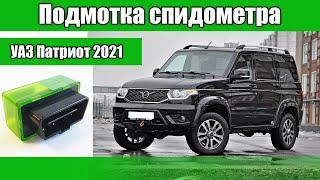 Подмотка спидометра УАЗ Патриот 2021