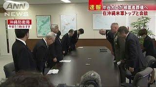 中谷大臣、在沖米軍幹部と会談　再発防止策を要請(16/05/21)