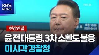 [현장연결] 윤, 경찰 ‘3차 소환’도 불응…“제3의 장소는 협의 가능” / KBS  2025.06.19.