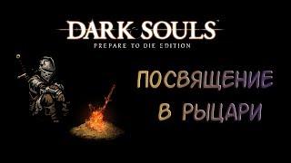 Dark Souls [7] - Посвящение в рыцари