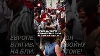 Европейцы боятся втягивания ЕС в войну на Ближнем Востоке! #иран #израиль #война #ес #новости