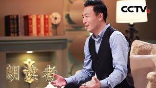 [朗读者第二季]第八期 王洛勇讲述留在百老汇的艰辛历程 告诫年轻人不能丢掉理想 | CCTV