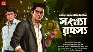 সংখ্যা রহস্য| Bangla Goyenda golpo new| বাংলা গোয়েন্দা গল্প| Bengali detective story| Sundaysuspense