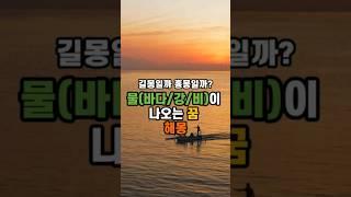 물(바다/강/비)이 나오는 꿈 해몽