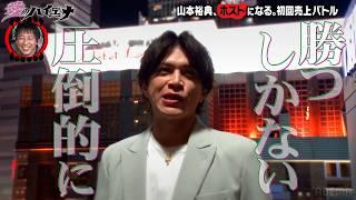 【#愛のハイエナ シーズン4まもなく始動！】新店舗編 第6弾！ホスト山本裕典、戦力外候補たちと頂上決戦！