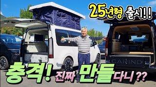 캠핑카 스타리아 팝업 성공! 럭셔리 Up 가격 Down! 25년형 출시작 전부 공개? 진짜 작정 했네! korean camping channel