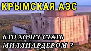 Крымская АЭС. Сносить или не сносить? / Crimean nuclear power plant. Dismantle it or not?