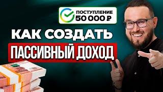 Сколько денег нужно вложить, чтобы получать 50 тысяч рублей в месяц пассивного дохода