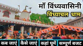 विंध्याचल मंदिर | Vindhyachal Mandir | Vindhyachal Tourist Place | Vindhyachal Dham | Vindhyachal